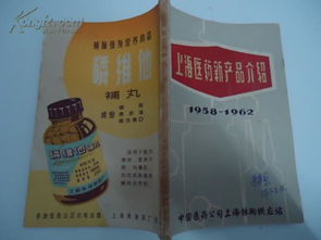 上海醫(yī)藥新產(chǎn)品介紹 1958 1962
