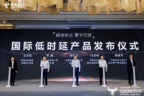 上海電信發布國際低時延產品，助力金融行業提速